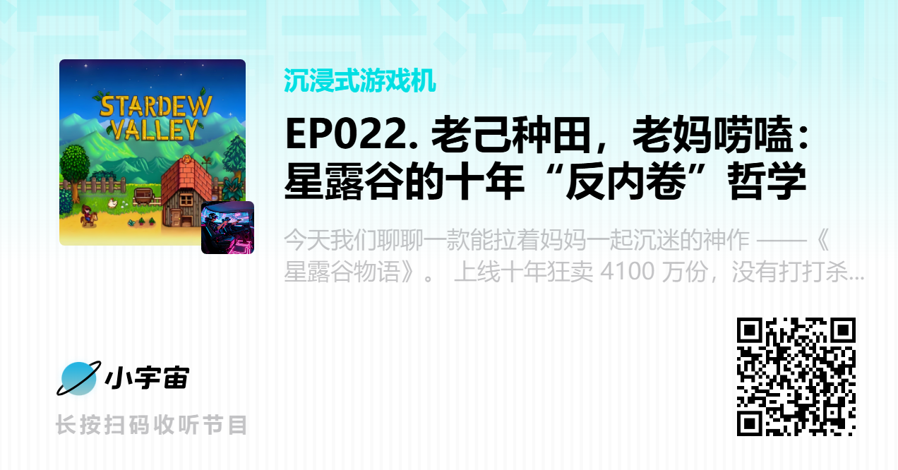 EP022. 老己种田，老妈唠嗑：星露谷的十年“反内卷”哲学.png